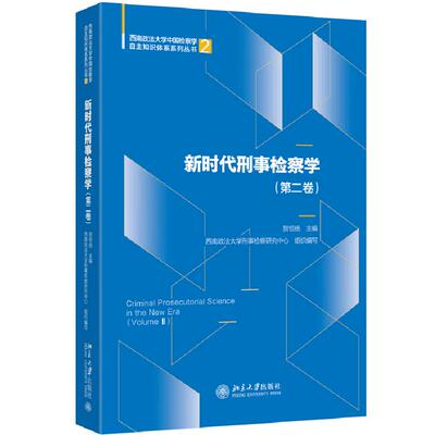 正版 新时代刑事检察学 第二卷 贺恒扬 西南政法大学中国检察学自主知识体系系列丛书 经济职务犯罪检察侦查犯罪类型研究 北京大学