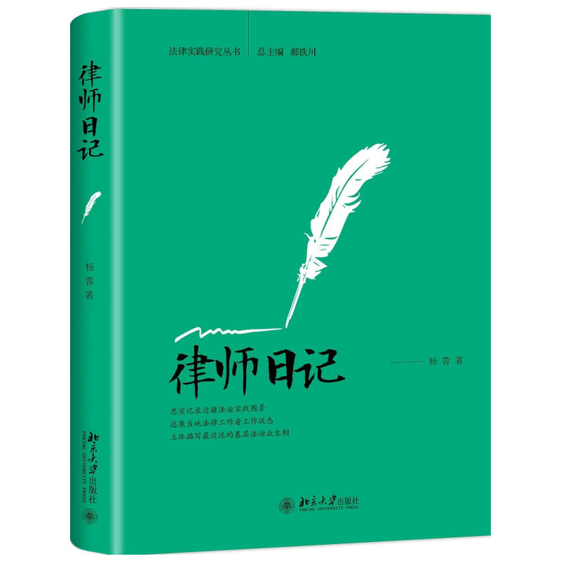 正版 律师日记 杨蓉 西部落后地区诉讼个案 中国边疆基层社会现实图景 公检法律师基层治理法治化法律服务司法实务 北京大学出版社