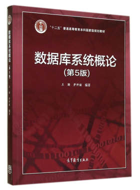 高等教育数据库系统概论第5版