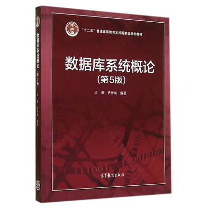正版 数据库系统概论 第5版第五版 王珊 数据库原理教材教科书 大学本科考研教材 计算机数据库基本原理 计算机SQL 高等教育出版社