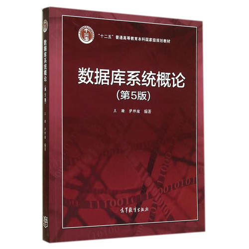 高等教育数据库系统概论第5版