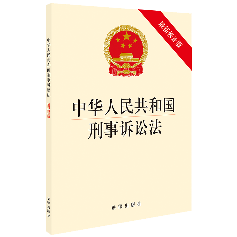 现货正版 可批量订购 2018年11月中华人民共和国刑事诉讼法 最新修正版 刑事诉讼法条单行本法律法规 新监察法机制 刑事案件法规
