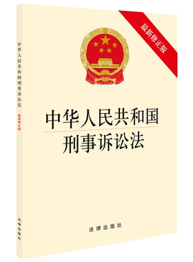 现货正版 可批量订购 2018年11月中华人民共和国刑事诉讼法 最新修正版 刑事诉讼法条单行本法律法规 新监察法机制 刑事案件法规