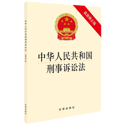现货正版 可批量订购 2018年11月中华人民共和国刑事诉讼法 最新修正版 刑事诉讼法条单行本法律法规 新监察法机制 刑事案件法规