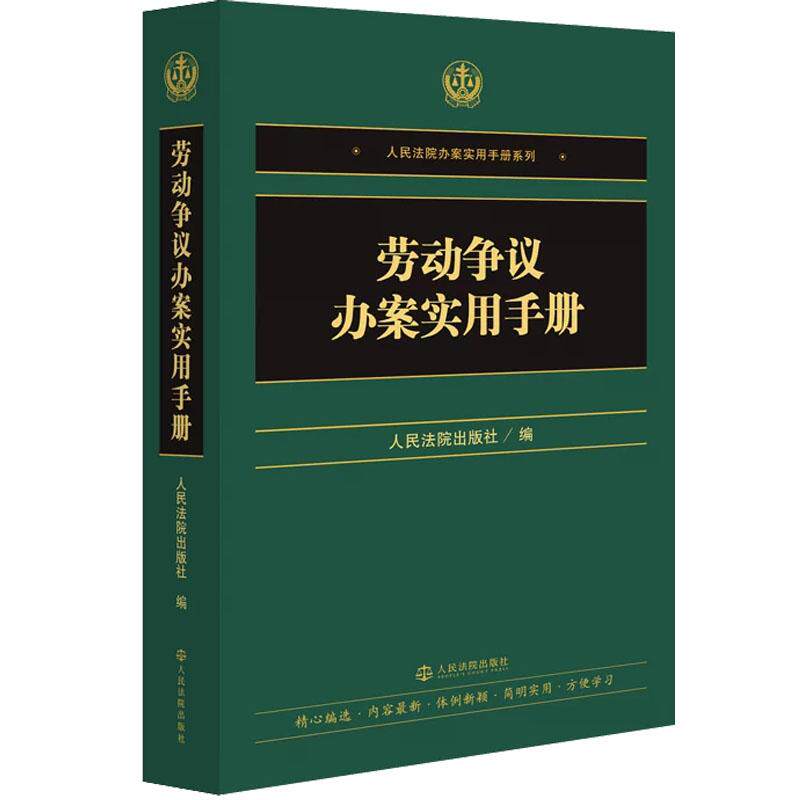 正版 劳动争议办案实用手册 人民法院办案实用手册系列 劳动争议案件办理行政法规司法解释典型案例 劳动纠纷实务参考书 人民法院