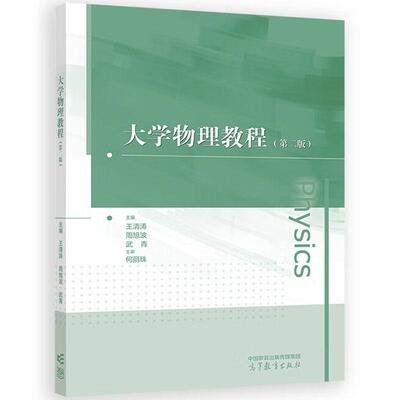 正版 大学物理教程 第二版第2版 王清涛 周旭波 武青 高等教育出版社 高等学校大学物理课程教材 大学物理大学本科考研教科书教程