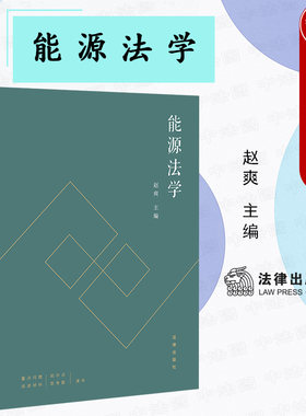 能源法学赵爽法律出版社