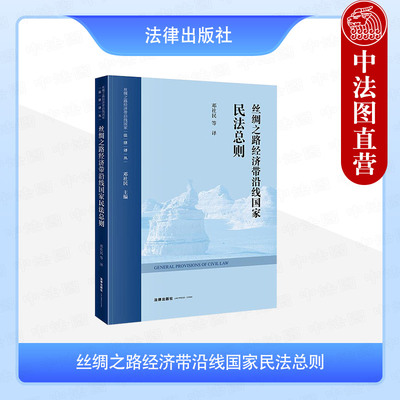 正版 丝绸之路经济带沿线国家民法总则 邓社民 哈萨克斯坦吉尔吉斯民法典总则 民事权利行使保护 法律行为代理民事关系 法律出版社