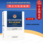行政案件程序规定条文释义 正版 孙茂利 2021年版 公安机关人民警察执法办案用书 公安机关办理行政案件程序规定释义与实务指南