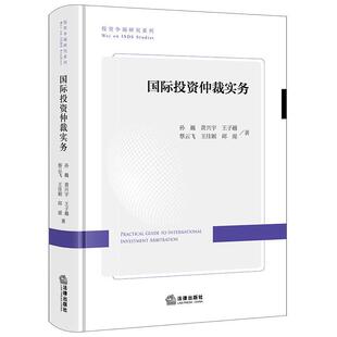 正版 国际投资仲裁实务 孙巍 仲裁庭法律推理实务操作要点解析典型案例 国际投资仲裁基本原理研究 涉外企业参考指南 法律出版社