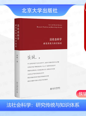 法社会科学研究传统与知识体系