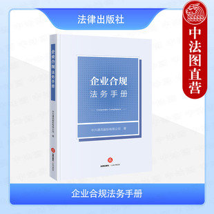 2025新 企业合规制度风险管理评估案件实务 企业合规法务手册 企业合规官日常管理职能职业伦理 法律社 中兴通讯股份有限公司 正版