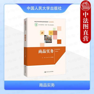 中国人民大学出版社商品实务