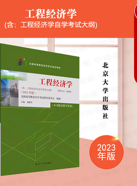 正版 自考04624工程经济学 2023年版 课程04624 杨晓冬 高等教育自学考试教材 本专科院校土木工程经管类专业教材 北京大学出版社