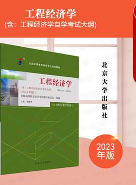 北京大学工程经济学2023年版