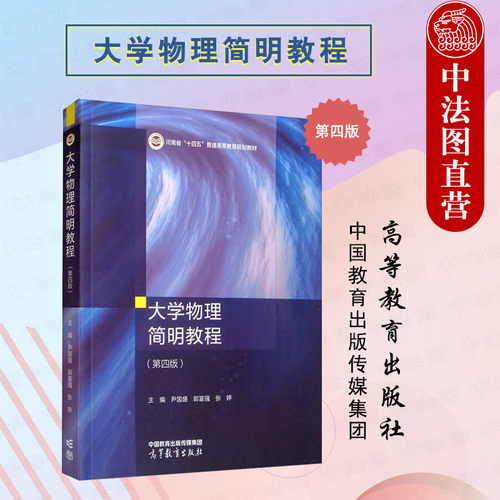 高等教育大学物理简明教程第4版