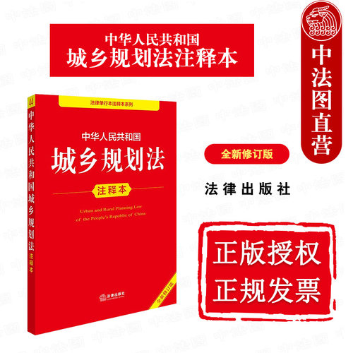 正版 2025新 中华人民共和国城乡规划法注释本 全新修订版 城乡规划法法规单行本法条注释工具书 土地管理法行政处罚法 法律出版社