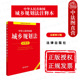 全新修订版 中华人民共和国城乡规划法注释本 城乡规划法法规单行本法条注释工具书 土地管理法行政处罚法 社 正版 法律出版 2025新