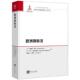 商标保护原理 欧洲商标法 科尔 知识产权出版 国际保护 英 权利 欧盟商标制度发展与基本特征 正版 森夫特莱本 社 取得与授予