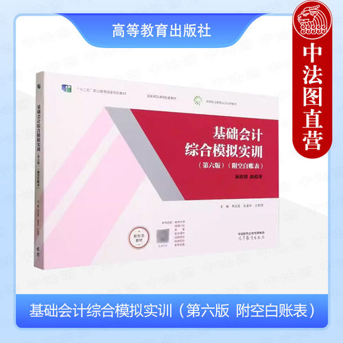 基础会计综合模拟实训 第六版