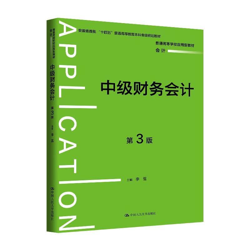 正版 中级财务会计 第3版第三版 李雷 大学本科考研应用型财务类专业会计学财务管理审计学课程教材教科书 会计职业道德 人民大学