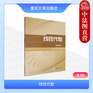 正版 线性代数 第3版第三版 王新长 吴高翔 重庆大学出版社 高等院校非数学专业理工科经管类线性代数课程教材 工程技术人员参考书