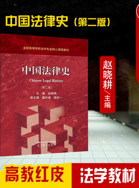 高等教育出版社中国法律史第2版