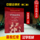 第2版 赵晓耕 高等教育出版 中国法律史 社 法律思想立法概况法律司法制度 第二版 中国法律史大学本科考研教材 正版 高教红皮教材