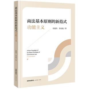正版 商法基本原则的新范式 功能主义 李建伟 李亚超 商法基本原则体系重构商事加重责任原则 商事审判思维 商法学研究 法律出版社