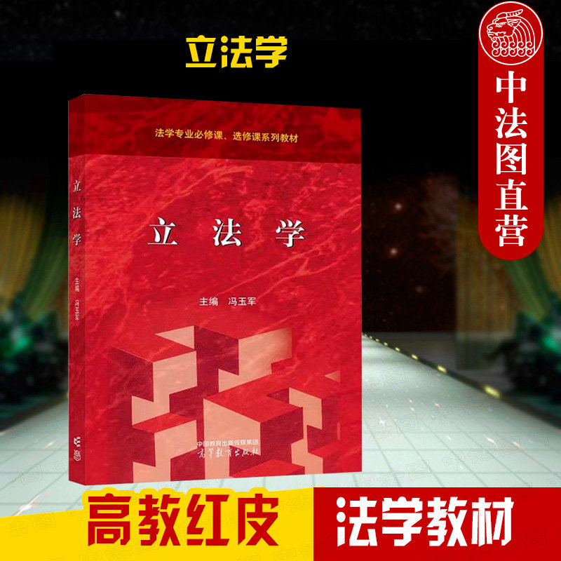 正版 立法学 冯玉军 立法学大学本科研究生教材教科书 高教红皮法学专业教材 立法原理立法制度立法过程立法技术 高等教育出版社