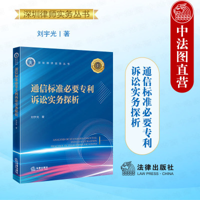 正版 通信标准必要专利诉讼实务探析 刘宇光 知识产权政策 知识产权行为保全 通信标准必要专利典型案例分析反垄断立法 法律出版社