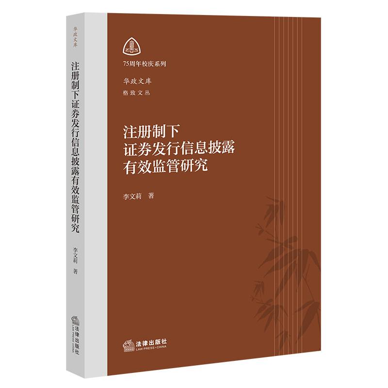 正版 注册制下证券发行信息披露有效监管研究 李文莉 注册制改革 证券发行审核机制 审核监管权力配置 基础性监管制度 法律出版社