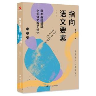 正版 指向语文要素：蒋军晶统编版小学语文教学设计：六年级 蒋军晶 中国人民大学出版社 9787300294889