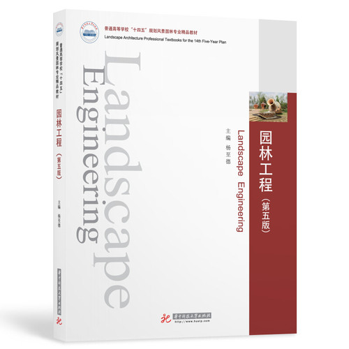园林工程 第五版