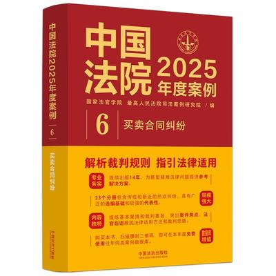 正版 中国法院2025年度案例6 买卖合同纠纷 买卖合同订立效力履行变更解除违约责任证据 裁判规则司法实务案例分析工具书 中国法治