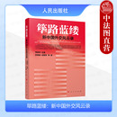 周晓沛 人民出版 国际关系书籍 2024年新书 9787010261461 外交 筚路蓝缕：新中国外交风云录 回忆录 正版 社