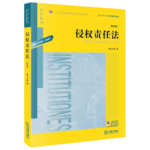 现货正版 2020新版 侵权责任法 第四版第4版 根据民法典修订 杨立新 侵权责任法教材 法律版黄皮教材 大学本科考研教材 法律出版社