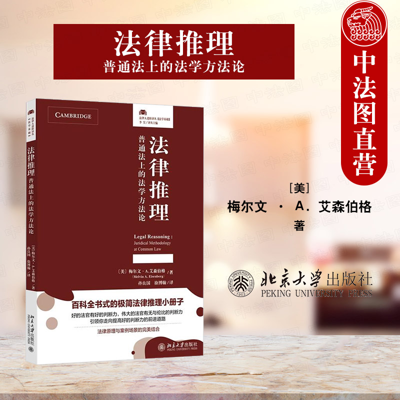 法律推理 普通法上的法学方法论