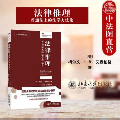 正版 法律推理 普通法上的法学方法论 梅尔文A艾森伯格 合同法学公司法学案例 法律推理本质剖析 普通法规则法律原则标准 北京大学