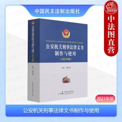 正版 公安机关刑事法律文书制作与使用2021年版 周水清 公安人民警察执法办案实务用书工具书派出所刑事文书 中国民主法制出版社