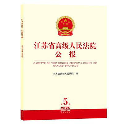 正版 江苏省高级人民法院公报 2025年第5辑总第101辑 规范性文件会议纪要 江苏法院严惩毒品犯罪金融商事审判典型案例 法律出版社