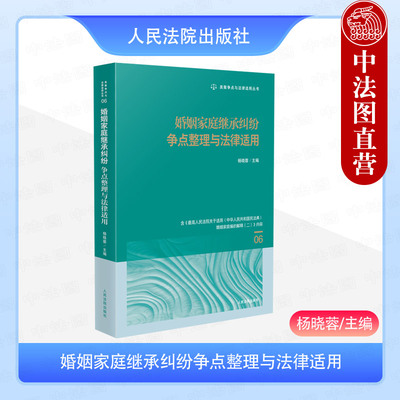 现货正版 2025新 婚姻家庭继承纠纷争点整理与法律适用 杨晓蓉 婚姻关系解除婚约财产法定继承纠纷典型案例审判实务指引 人民法院