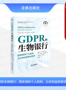 正版 GDPR和生物银行 跨欧洲的个人权利公共利益和研究监管 斯洛肯贝加 邓朝霞 欧盟通用数据保护条例生物银行领域剖析 法律出版社