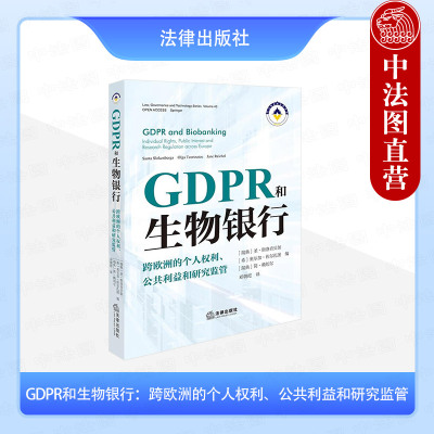 正版 GDPR和生物银行 跨欧洲的个人权利公共利益和研究监管 斯洛肯贝加 邓朝霞 欧盟通用数据保护条例生物银行领域剖析 法律出版社