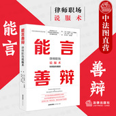 律师职场说服术 约翰逊 法律社 正版 仲裁基本表达技能 能言善辩 公共演讲庭审沟通技巧练习方法 庭审辩护技巧实务工具书 2021新