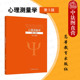 第三版 第3版 戴海琦 高等教育出版 心理学应用心理学教育学人力资源管理专业心理测量学大学本科考研教材教科书 正版 社 心理测量学
