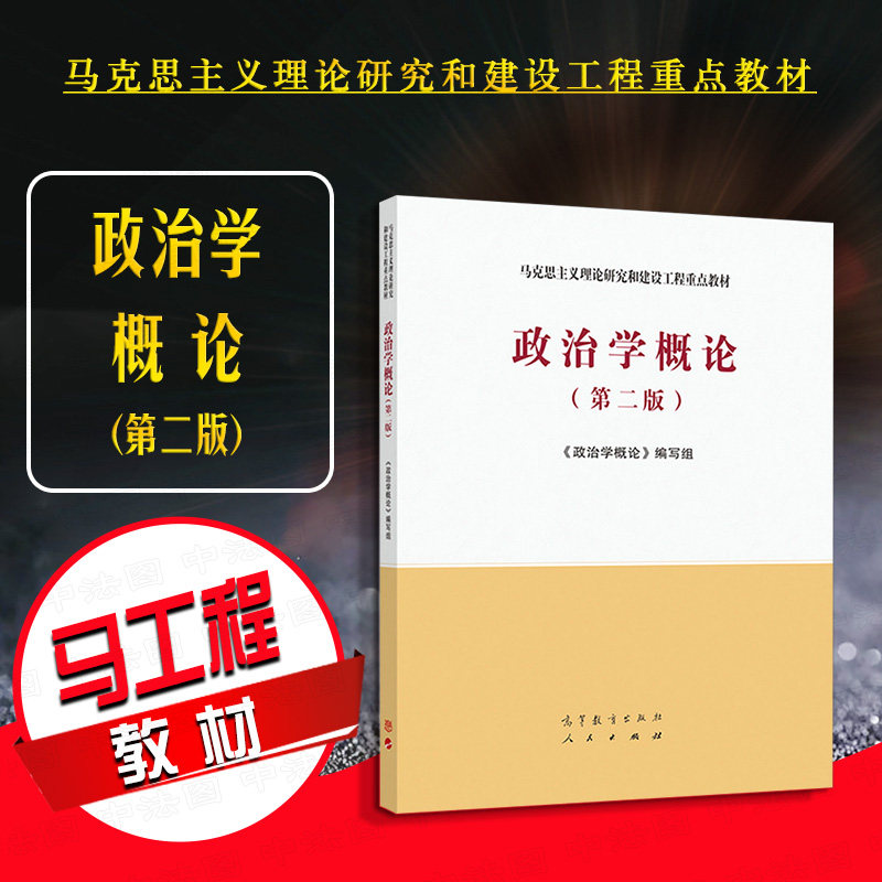 正版 政治学概论 第二版第2版 高等教育出版社 马克思主义理论研究和建设工程重点教材 马工程教材新版政治学概论大学本科考研教材