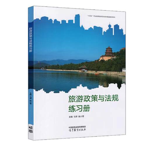 旅游政策与法规练习册