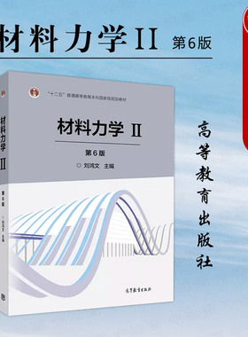 正版 材料力学Ⅱ 第6版第六版 刘鸿文 高等教育出版社 机械工程材料力学大学本科考研教材 长春大学硕士研究生复习资料考研教材