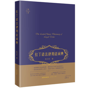 正版 2024新 天下 拉丁语法律用语词典 陈卫佐 5000余条拉丁语用语词目 简明拉汉法律词典拉丁语辞书 无拉丁语基础读者工具书 法律